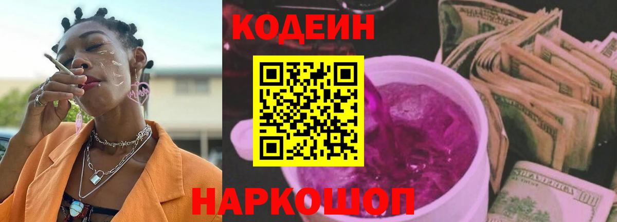 Кодеиновый сироп Lean Purple Drank Вязьма